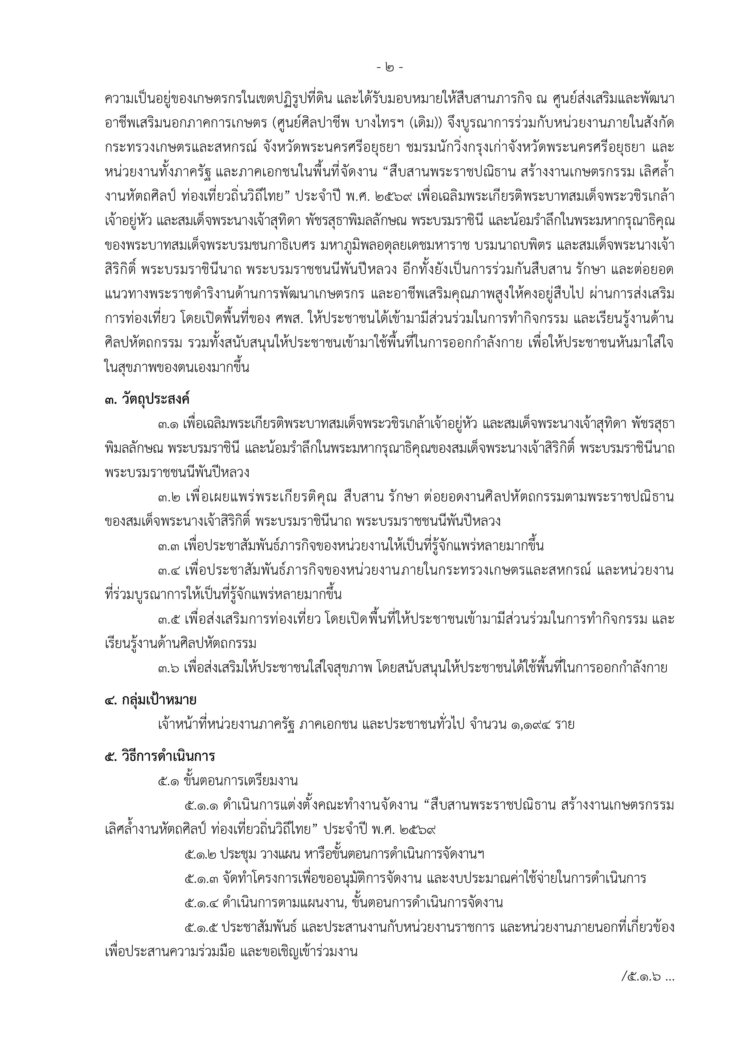 title - ขอเชิญร่วมงาน สืบสานพระราชปณิธานสร้างงานเกษตรกรรม เลิศล้ำงานศิลป์ ท่องเที่ยวถิ่นวิถีไทย ระหว่างวันที่ 22 - 24 สิงหาคม 2569 ณ ศูนย์ส่งเสริมและพัฒนราอาชีพนอกภาคการเกษตร ตำบลช้างใหญ่ อำเภอบางไทร จังหวัดพระณครศรีอยุธยา